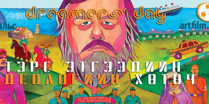 Мөрөөдөгчдийн өдрөөр “Тэрс этгээдийн кино хөтөч”-ийг  үзээрэй